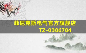 菲尼克斯电气官方旗舰店 TZ-0306704